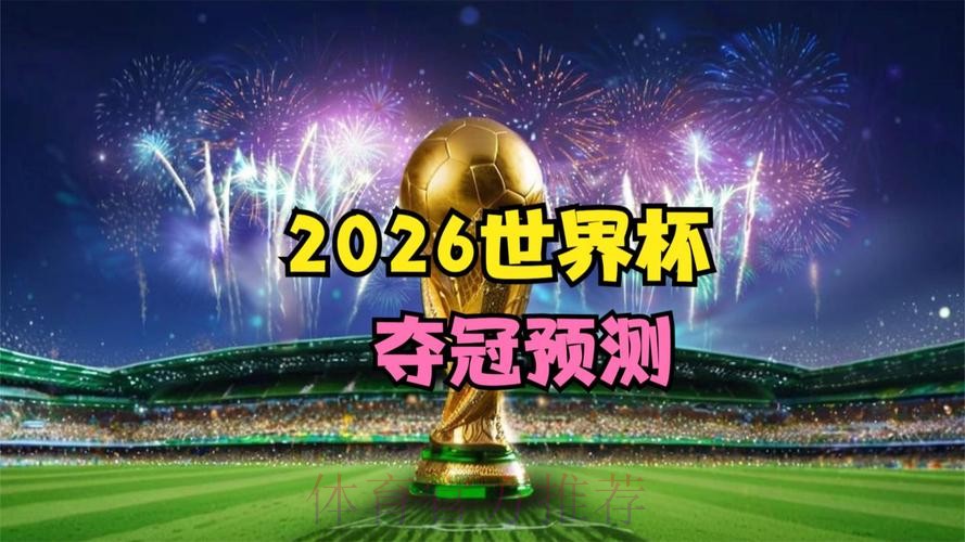 2026世界杯盘口高清官方 2026世界杯盘口高清官方